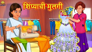 शिंप्याची मुलगी  Marathi Story  Marathi Goshti  Stories in Marathi  Koo Koo TV [upl. by Nalahs]