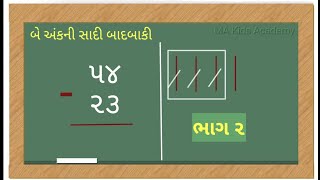 badbaki  be ank ni sadi badbaki  badbaki na dakhala  બાદબાકી  બે અંકની સાદી બાદબાકી [upl. by Daughtry]