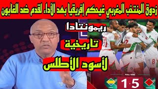 زدوق بعد إكتساح المنتخب المغربي الغابون المغرب غيحكم إفريقيا بالأداء لقدموا أسود الأطلس ضد الغابون [upl. by Drofkcor500]