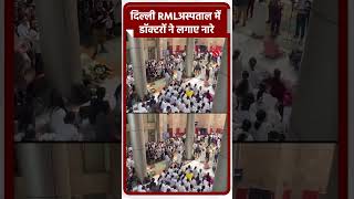 दिल्ली RMLअस्पताल में डॉक्टरों ने लगाए नारेMedicalStudents KolkataRapeMurderCase Delhi [upl. by Andrew239]