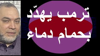 ترمب يهدّد بحمام دم و وقاحة كوشنر فاقت كل وقاحة [upl. by Mosera]