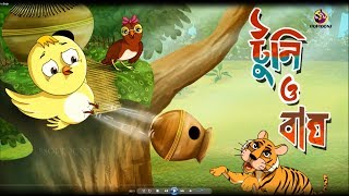 TOONTOONI O BAGH  THAKURMAR JHULI  FAIRY TALES  SSOFTOONS [upl. by Ilrak]