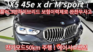 전기모드50km주행가능  플러그인하이브리드 보험이력제로 완전무사고 X5 45e xdr M sport 21년 53000km 브라운시트 [upl. by Yennep198]