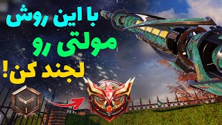 با این روش سریع رنک مولتی رو لجند کن✨ [upl. by Leciram272]