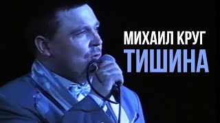 Михаил Круг  Тишина Редкие концертные записи  Русский Шансон [upl. by Fedak]