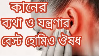 কানের ব্যথা ও যন্ত্রণার হোমিওপ্যাথি চিকিৎসা  Ear pain homeopathic treatment in bangla [upl. by Irma]