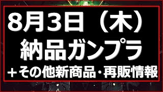 【2023年8月3日ガンプラ納品＋新作情報】ガンプラ以外の注目新商品とプレミアムなアイテムの再販情報も [upl. by Hardie]