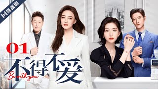 ENG SUB【FULL】EP01 不得不爱  Be with you 主演：潘玮柏、徐璐、毛晓彤、张峻宁 [upl. by Eiryt]