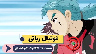 انیمیشن فوتبال رباتی قسمت 7  تاکتیک های شیشه ای [upl. by Skrap]