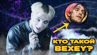 Кто такой BEXEY Что связывает его с Лил Пипом Биография рэпера [upl. by Anahsal]