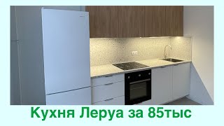 Кухня Леруа Мерлен Delinia Сантьяго София [upl. by Solenne]