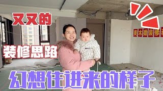 又又谈房子的装修思路 小两口幻想住进来时的样子 满脸期待和幸福 [upl. by Eaned24]