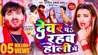 Video  देवर प रहब होली में  Arvind Akela Kallu  Shilpi Raj  Bhojpuri Holi Song 2024 [upl. by Jeanette]