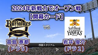 【おりふぉー！！達成へ】2024年新戦力でオリックスvsソフトバンク オープン戦！オリックスドラフト1位・横山聖哉登場！！ [upl. by Delsman]