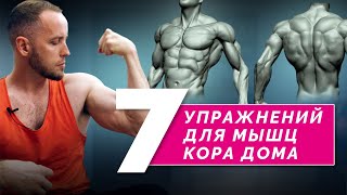 МЫШЦЫ КОРА нужны для здоровой спины Делайте 7 простых упражнений дома три месяца [upl. by Kerrin360]