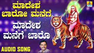 ಶ್ರೀ ಮಲೆ ಮಹದೇಶ್ವರ ಭಕ್ತಿಗೀತೆಗಳು Madesha Manege Baaro Madesha Baaro Manege  Kannada Devotional [upl. by Adev603]