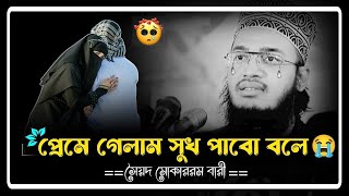 নতুন লেকচার  আমি শান্তি খুজি দুখ আমায় খুজে  sayed mukarram bari waz  সৈয়দ মোকাররম বারী ওয়াজ [upl. by Noami]