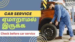 Car service🪛🔧🚗  முன் கவனிக்க வேண்டியவை things to check before car service [upl. by Weston]