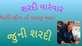 શરદી જુની  coryza cold chronic [upl. by Nosa]