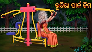 ଭୂତିୟା ପାର୍କ ଜିମ  Bhootiya Park Gym  Odia Stories  Odia Gapa  Aaima Kahani  Odia Latest Stories [upl. by Branca]