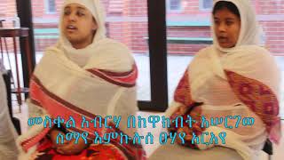 Ethiopian Orthodox Tewahedo kidase  ቅዳሴ ተሰጥኦ ክፍል 1  እምነ በሃ [upl. by Eahs584]