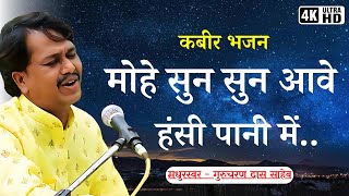 Mohe sun sun Aave Hasi  kabir bhajan  kabir bhajan hindi  bhajan songs  Gurcharan Das  Kabir [upl. by Abbotsun928]