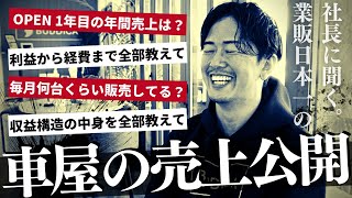 【大公開】出店して１年経過したお店の売上から利益まで車屋の裏側を業販日本一の車屋社長に聞きました！ [upl. by Amber]