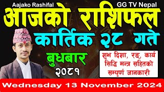 Aajako Rashifal Kartik 28  Todays Horoscope 13 November 2024  aajako rashifal  nepali rashifal [upl. by Dubois808]