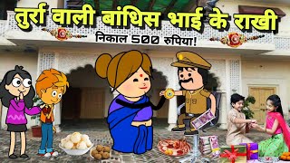 तुर्रा वाली बांधिस भाई के राखी  Rakshabandhan 2024  Rakhi Special  Banda Ki Chugli  Turra Wali [upl. by Liagaba]