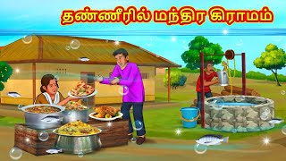 தண்ணீரில் மந்திர கிராமம்  Tamil Moral Stories  Tamil Stories  Tamil Kataikal  Koo Koo TV Tamil [upl. by Menard]