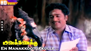 En Manakkootukkulle HD  MSViswanathan  Manakanakku  Radha  Rajesh  Tamil Love Songs [upl. by Annovaj878]