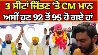 CM  Bhagwant Maan  ਜਿਮਣੀ ਚੋਣਾਂ ਜਿੱਤਣ ਤੋਂ ਬਾਅਦ ਸੀਐਮ ਮਾਨ  India News Punjab [upl. by Elletsirhc486]