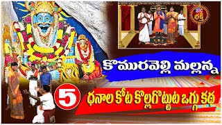 P5  Mallanna OgguStory మల్లన్న ధనాలకోట కొల్లగొట్టుట Midde Ramulu  Komurayya OgguKathalu SSC [upl. by Caras949]