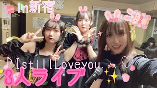 地下アイドルAdeSSo新宿LIVE✨あやティ＆るぅ＆なのバージョン♪ [upl. by Bert]