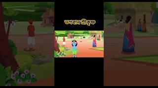 শ্রীকৃষ্ণের লীলা ￼  little Shri Krishna Leela  Golpoguccho bubbletoonsbangla6224 [upl. by Kevyn]