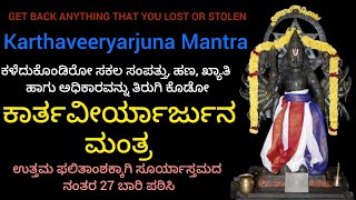 Karthaveeryarjuna Mantra ಕಾರ್ತವೀರ್ಯಾರ್ಜುನ ಮಂತ್ರChant 27 times after sunsetgurukripa20 [upl. by Ordnassela]