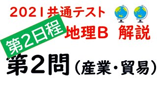 （第２日程）【2021共通テスト】地理Ｂ 第２問 解説 [upl. by Partan]