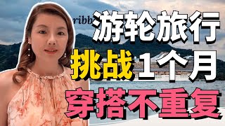 挑战欧洲游轮一个月不重复穿搭Travel Outfit Ideas｜欧洲旅行穿搭必备｜Lulu新款网球裙，歌莉娅，焦下杨幂同款｜ [upl. by Strain]