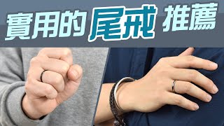 尾戒 男生穿搭戒指【新手入門選擇】有哪些可以材質推薦 [upl. by Greggory]