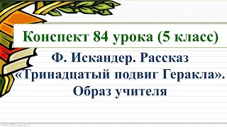 84 урок 4 четверть 5 класс Ф Искандер Рассказ «Тринадцатый подвиг Геракла» Образ учителя [upl. by Akimik621]