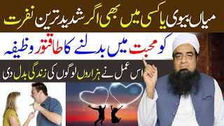 Mian Biwi Mein Mohabbat Ka Amal  Wazifa For Husband Love  Mohabbat Ka Wazifa  Peer Iqbal Qureshi [upl. by Ahsen]