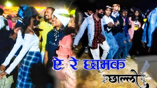 ऐ रे छामक छाल्लोNEW NAGPURI SADI CHAIN DANCE VIDEO 202223OLD NAGPURI HIT SONG [upl. by Eenhat]