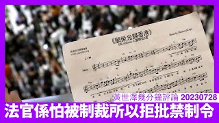 法院拒批願榮光歸香港禁制令 呢個係法律問題不過係英美法律問題 就退休法官邊個想自找麻煩 中國搞完人大釋法實再搵中國法官搞香港人 黃世澤幾分鐘評論 20230728 [upl. by Cr]