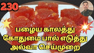 WHEAT HALWA RECIPE IN TAMIL பால் எடுத்து கோதுமை அல்வா எப்படி செய்வது [upl. by Sifan]