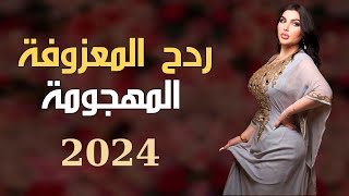 معزوفة ردح عراقي  اقوى ردح معزوفه  ضيم ردح مو طبيعي تفليش مال اعراس 2024 🔥🔥🔥🔥 [upl. by Loredana352]