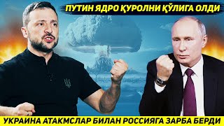 ЯНГИЛИК  АКШНИ АТАКМСЛАРИ РОССИЯГА ЗАРБА БЕРДИ  ПУТИН ЯДРО КУРОЛИНИ КУЛИГА ОЛДИ [upl. by Nageet]