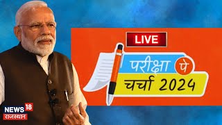 Pariksha Pe Charcha Live  PM Narendra Modi  PM Modi Live  Live News  PM Narendra Modi Live News [upl. by Noremak]