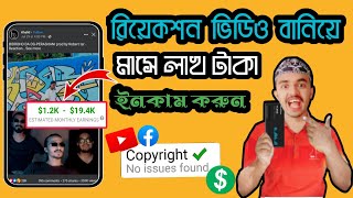 Facebook Reaction Video Kivabe Banabo  How To Make Reaction Videos Without Copyright Bangla [upl. by Yraunaj]