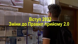 Вступ 2022 Зміни до Правил прийому 20 [upl. by Solon]