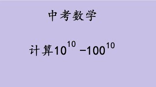 中考数学，求10的10次方减100的10次方的值 [upl. by Ahcropal]